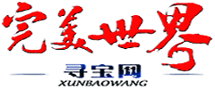 完美世界